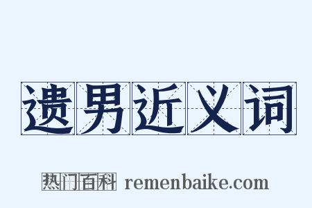遗男近义词是什么意思的图片